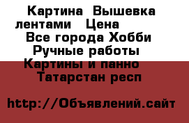 Картина  Вышевка лентами › Цена ­ 3 000 - Все города Хобби. Ручные работы » Картины и панно   . Татарстан респ.